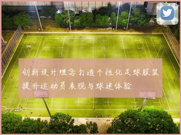 创新设计理念打造个性化足球服装提升运动员表现与球迷体验
