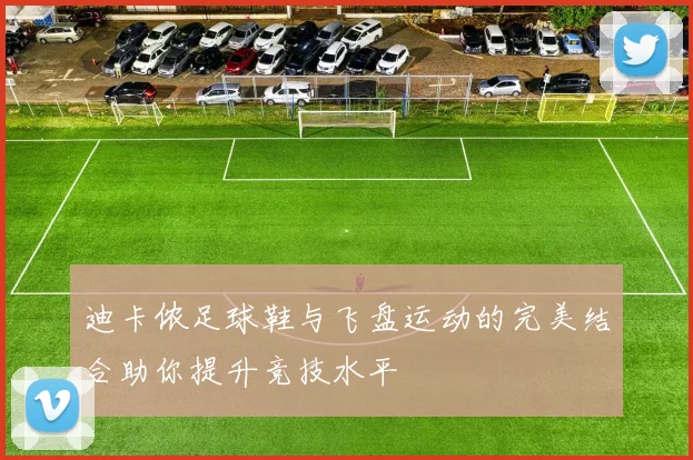 迪卡侬足球鞋与飞盘运动的完美结合助你提升竞技水平